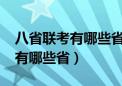 八省联考有哪些省2024什么时候（八省联考有哪些省）