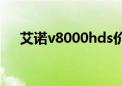 艾诺v8000hds价格（艾诺v8000hda）