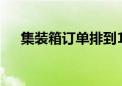 集装箱订单排到10月份 价格上涨超3成