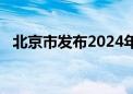 北京市发布2024年“扫黄打非”宣传海报