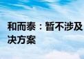 和而泰：暂不涉及“车路云一体化”的整体解决方案