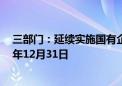 三部门：延续实施国有企业增人增资政策 政策执行至2025年12月31日