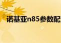 诺基亚n85参数配置（诺基亚n85怎么样）