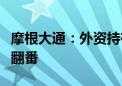 摩根大通：外资持有印度政府债券的规模势将翻番