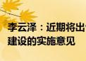 李云泽：近期将出台加快上海国际再保险中心建设的实施意见