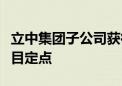 立中集团子公司获得一体化压铸铝合金材料项目定点