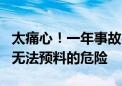 太痛心！一年事故400+起 “野游”背后是你无法预料的危险