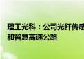 理工光科：公司光纤传感产品目前已经应用于机场智能道面和智慧高速公路