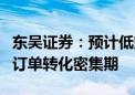 东吴证券：预计低空经济产业后续迎来政策向订单转化密集期