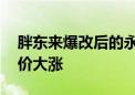 胖东来爆改后的永辉超市开业了 公司回应股价大涨