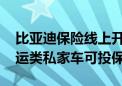 比亚迪保险线上开售 山东、安徽等七地非营运类私家车可投保