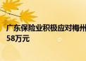 广东保险业积极应对梅州暴雨洪涝灾害 已赔付及预赔付154.58万元