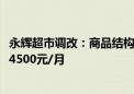 永辉超市调改：商品结构达胖东来90%以上 员工工资提升至4500元/月