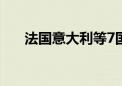 法国意大利等7国赤字过高被欧盟调查