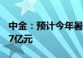 中金：预计今年暑期档票房介于175亿元~217亿元