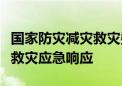 国家防灾减灾救灾委员会对广西启动国家四级救灾应急响应