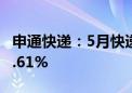 申通快递：5月快递服务业务收入同比增长17.61%