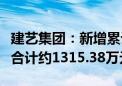 建艺集团：新增累计诉讼、仲裁事项涉及金额合计约1315.38万元