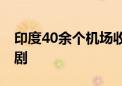 印度40余个机场收到炸弹威胁 均确认为恶作剧