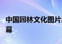 中国园林文化图片展在索非亚中国文化中心开幕