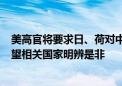 美高官将要求日、荷对中国半导体行业施加新限制 外交部：望相关国家明辨是非