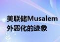 美联储Musalem：没有看到美国就业市场意外恶化的迹象