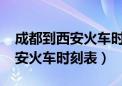 成都到西安火车时刻表查询k546（成都到西安火车时刻表）