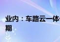 业内：车路云一体化技术进入规模化应用关键期