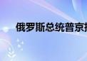 俄罗斯总统普京抵达朝鲜进行国事访问