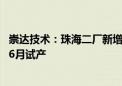 崇达技术：珠海二厂新增高多层PCB板产能6万平米/月 已于6月试产