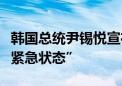 韩国总统尹锡悦宣布韩国进入“国家人口危机紧急状态”