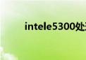 intele5300处理器（intele5300）