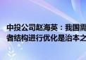 中投公司赵海英：我国需要有耐心的长期机构投资者 对投资者结构进行优化是治本之策