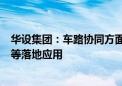 华设集团：车路协同方面产品已在江苏五峰山智慧高速项目等落地应用