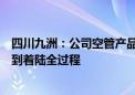 四川九洲：公司空管产品覆盖飞机起飞、爬升、巡航、下降到着陆全过程