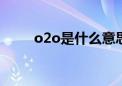 o2o是什么意思（c2c是什么意思）