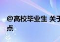 @高校毕业生 关于就业创业 教育部为你划重点