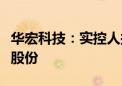 华宏科技：实控人拟合计减持公司不超1.26%股份