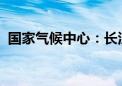 国家气候中心：长江中下游和江淮相继入梅