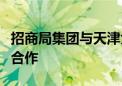 招商局集团与天津大学达成车辆检测技术领域合作