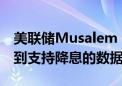 美联储Musalem：可能需要几个季度才能看到支持降息的数据