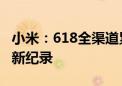 小米：618全渠道累计支付金额突破263亿 刷新纪录