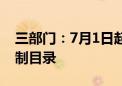 三部门：7月1日起将溴啡等46种物质列入管制目录