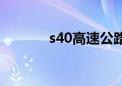 s40高速公路最新消息（s40）