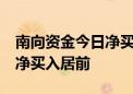 南向资金今日净买入约24亿港元 中国银行获净买入居前