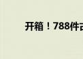 开箱！788件古埃及文物运抵上博