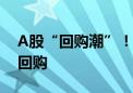 A股“回购潮”！今年以来1578家公司实施回购