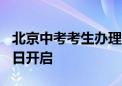 北京中考考生办理居民身份证绿色通道6月20日开启