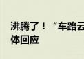 沸腾了！“车路云”突然大爆发 上市公司集体回应