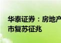 华泰证券：房地产销售降幅收窄 关注核心城市复苏征兆